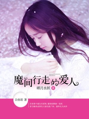 cover image of 魔间行走的爱人